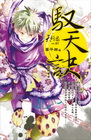天行眾(7)馭天訣(輕小說)