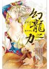 天行眾(8)幻龍之力(輕小說)
