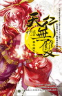 > 天行眾(9)天行無雙(輕小說)<完結篇>