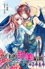 冥王的甜美陷阱(輕小說-特價99元)
