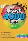 英文必考4000單字(文庫版)(雙色)