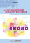 AMOLED技術產業競賽蔓延大尺寸顯示器應用[2013年2...
