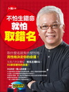 不怕生錯命就怕取錯名(附1DVD)