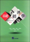 基礎經濟學 第三版