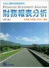 財務報表分析（IFRSs國際財務報導準則)(第六版)