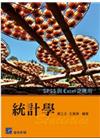 統計學-SPSS與EXCEL之應用[1版/2016年6月]