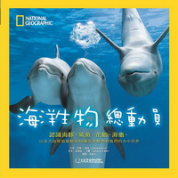 海洋生物總動員：認識海豚、鯊魚、企鵝、海龜，以及大海裡最搶眼的60種奇妙動物和牠們的水中世界