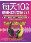 每天10分鐘，聽出你的英語力：單字、慣用語、短句、口語會話...