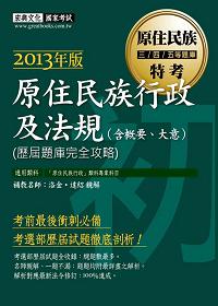 原住民族行政及法規（含概要、大意）