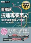 102捷運公司招考系列-捷運專業英文(含捷運重要英文字彙)...