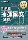 102捷運公司招考系列-捷運國文(測驗)CE1301