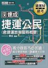 102捷運公司招考系列-捷運公民(含捷運旅客服務概要)CE...