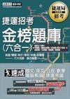 102捷運公司招考系列-捷運金榜題庫（六和ㄧ）(司機員.隨...