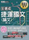 102捷運公司招考系列-捷運國文(論文/作文)CE1302
