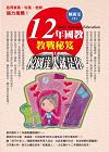 十二年國教教戰秘笈：校園達人就是你(WW1201)