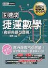 捷運數學（含經典題型透視）-捷運招考
