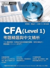 CFA考題精選與中文精析(Level 1)