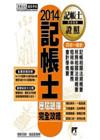 2014記帳士專業科目四合一(歷屆題庫完全攻略)PT130...