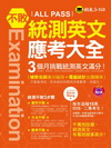 不敗統測英文應考大全(1MP3)