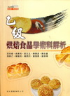 乙級烘焙食品學術科解析-食品群考試用書