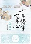 十年懵懂百年心(2)風波
