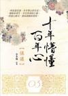 十年懵懂百年心(3)偶遇