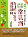 圖解本草綱目：常見病五行漢方對症調養圖典