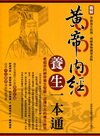 圖解黃帝內經養生一本通(全彩)