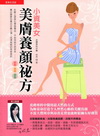 小資美女美膚養顏祕方(全彩)