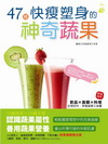 47種快瘦塑身的神奇蔬果(全彩)
