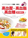 高血壓、高血脂、高血糖飲食療法(彩色)