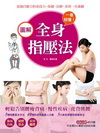 一看就懂!圖解全身指壓法(書+1DVD)(全彩)