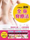一看就懂!圖解全身脊療法(書+1DVD)(全彩)