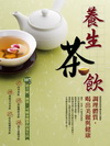 養生茶飲-調理體質，喝出美麗與健康(彩色)
