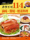 非學不可114道滷味、醬燒、燻菜料理(彩色)