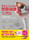 塑身女王Nadia的燃脂瑜伽：跟著韓國女星一起打造完美體態...
