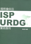 國際擔保函-ISP、URDG實務應用
