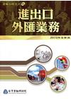 進出口外匯業務