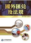 國外匯兌及法規