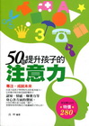 50招提升孩子的注意力