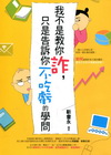 我不是教你詐，只是告訴你不吃虧的學問