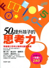50招提升孩子的思考力