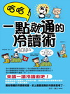 哈哈!一點就通的冷讀術(彩色圖文版)