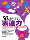 50招提升孩子的表達力