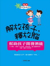 解放孩子，釋放腦(圖文版)