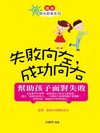 失敗向左，成功向右-幫助孩子面對失敗(圖文版)