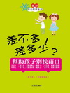 差不多!差多少?-幫助孩子別找藉口(圖文版)
