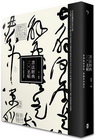 書法經典一00名帖：從溯源到賞析，從臨摹到創作