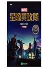 星際異攻隊：電影小說(中英雙語)