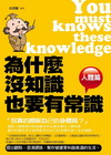 為什麼-沒知識也要有常識(人體篇)